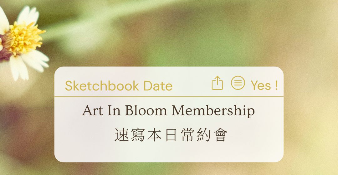速寫本日常約會
